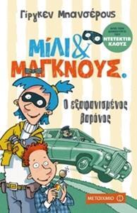 ΜΙΛΙ & ΜΑΓΚΝΟΥΣ (01): Ο ΕΞΑΦΑΝΙΣΜΕΝΟΣ ΒΑΡΩΝΟΣ