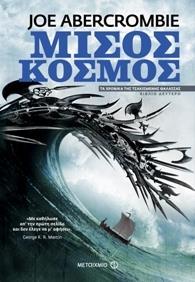 * ΤΑ ΧΡΟΝΙΚΑ ΤΗΣ ΤΣΑΚΙΣΜΕΝΗΣ ΘΑΛΑΣΣΑΣ (2): ΜΙΣΟΣ ΚΟΣΜΟΣ