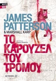 # NYPD RED (02): ΤΟ ΚΑΡΟΥΖΕΛ ΤΟΥ ΤΡΟΜΟΥ
