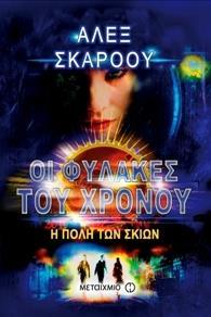 # ΟΙ ΦΥΛΑΚΕΣ ΤΟΥ ΧΡΟΝΟΥ (06): Η ΠΟΛΗ ΤΩΝ ΣΚΙΩΝ