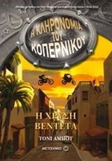 # Η ΚΛΗΡΟΝΟΜΙΑ ΤΟΥ ΚΟΠΕΡΝΙΚΟΥ (03): Η ΧΡΥΣΗ ΒΕΝΤΕΤΑ