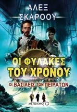 ΟΙ ΦΥΛΑΚΕΣ ΤΟΥ ΧΡΟΝΟΥ (07): ΟΙ ΒΑΣΙΛΕΙΣ ΤΩΝ ΠΕΙΡΑΤΩΝ