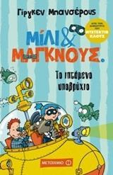 # ΜΙΛΙ & ΜΑΓΚΝΟΥΣ(02): ΤΟ ΙΠΤΑΜΕΝΟ ΥΠΟΒΡΥΧΙΟ