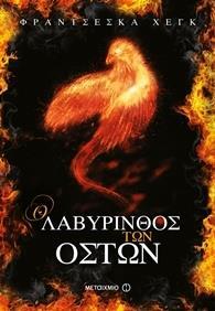 # ΤΟ ΚΗΡΥΓΜΑ ΤΗΣ ΦΩΤΙΑΣ (02): Ο ΛΑΒΥΡΙΝΘΟΣ ΤΩΝ ΟΣΤΩΝ