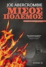 * ΤΑ ΧΡΟΝΙΚΑ ΤΗΣ ΤΣΑΚΙΣΜΕΝΗΣ ΘΑΛΑΣΣΑΣ (3): ΜΙΣΟΣ ΠΟΛΕΜΟΣ