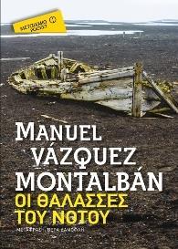 # ΠΕΠΕ ΚΑΡΒΑΛΙΟ:  ΟΙ ΘΑΛΑΣΣΕΣ ΤΟΥ ΝΟΤΟΥ (POCKET)