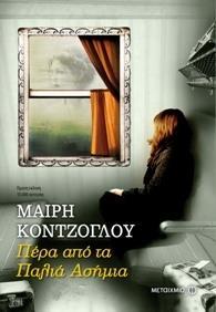 ΤΑ ΠΑΛΙΑ ΑΣΗΜΙΑ (03): ΠΕΡΑ ΑΠΟ ΤΑ ΠΑΛΙΑ ΑΣΗΜΙΑ