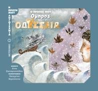 Ο ΠΡΩΤΟΣ ΜΟΥ ΟΜΗΡΟΣ: ΟΔΥΣΣΕΙΑ