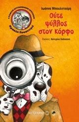 ΓΡΑΦΕΙΟ ΑΣΤΥΝΟΜΙΚΩΝ ΕΡΕΥΝΩΝ ΗΡΑΚΛΗ ΠΟΥΑΝΤΙΓΕ (04): ΟΥΤΕ ΨΥΛΛΟΣ ΣΤΟΝ ΚΟΡΦΟ