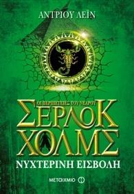 ΟΙ ΠΕΡΙΠΕΤΕΙΕΣ ΤΟΥ ΝΕΑΡΟΥ ΣΕΡΛΟΚ ΧΟΛΜΣ (8) : ΝΥΧΤΕΡΙΝΗ ΕΙΣΒΟΛΗ