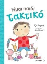 # ΕΙΜΑΙ ΠΑΙΔΙ ΤΑΚΤΙΚΟ