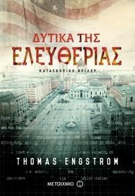 # ΠΡΑΚΤΟΡΑΣ ΛΟΥΝΤΒΙΧ ΛΙΧΤ (01): ΔΥΤΙΚΑ ΤΗΣ ΕΛΕΥΘΕΡΙΑΣ