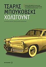 ΧΟΛΙΓΟΥΝΤ
