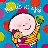 # ΕΓΩ ΚΙ Ο ΚΟΣΜΟΣ ΜΟΥ: ΝΑ ΜΕ ΚΙ ΕΓΩ