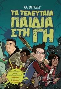 ΤΑ ΤΕΛΕΥΤΑΙΑ ΠΑΙΔΙΑ ΣΤΗ ΓΗ (01)