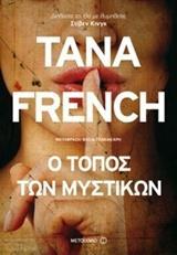 ΤΜΗΜΑ ΑΝΘΡΩΠΟΚΤΟΝΙΩΝ ΔΟΥΒΛΙΝΟΥ (05): Ο ΤΟΠΟΣ ΤΩΝ ΜΥΣΤΙΚΩΝ