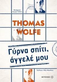 ΓΥΡΝΑ ΣΠΙΤΙ, ΑΓΓΕΛΕ ΜΟΥ