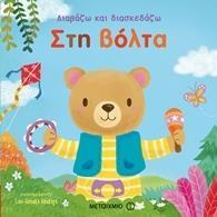 ΔΙΑΒΑΖΩ ΚΑΙ ΔΙΑΣΚΕΔΑΖΩ: ΣΤΗ ΒΟΛΤΑ