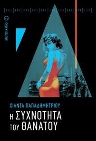 ΑΣΤΥΝΟΜΟΣ ΧΑΡΗΣ ΝΙΚΟΛΟΠΟΥΛΟΣ 02): Η ΣΥΧΝΟΤΗΤΑ ΤΟΥ ΘΑΝΑΤΟΥ