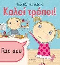 # ΤΑΙΡΙΑΖΩ ΚΑΙ ΜΑΘΑΙΝΩ: ΚΑΛΟΙ ΤΡΟΠΟΙ