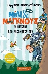 # ΜΙΛΙ & ΜΑΓΚΝΟΥΣ (03): Η ΛΗΣΤΕΙΑ ΤΗΣ ΑΥΤΟΚΡΑΤΕΙΡΑΣ