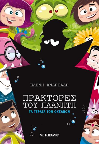 ΠΡΑΚΤΟΡΕΣ ΤΟΥ ΠΛΑΝΗΤΗ: ΤΑ ΤΕΡΑΤΑ ΤΩΝ ΩΚΕΑΝΩΝ