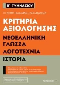 ΚΡΙΤΗΡΙΑ ΑΞΙΟΛΟΓΗΣΗΣ Β΄ ΓΥΜΝΑΣΙΟΥ: ΝΕΟΕΛΛΗΝΙΚΗ ΓΛΩΣΣΑ, ΛΟΓΟΤΕΧΝΙΑ, ΙΣΤΟΡΙΑ