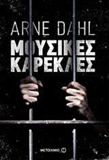 # ΟΜΑΔΑ OPCOP (02): ΜΟΥΣΙΚΕΣ ΚΑΡΕΚΛΕΣ