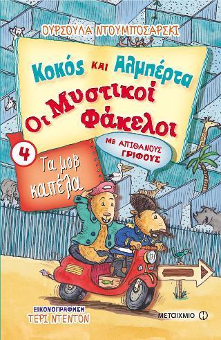 ΚΟΚΟΣ ΚΑΙ ΑΛΜΠΕΡΤΑ - ΟΙ ΜΥΣΤΙΚΟΙ ΦΑΚΕΛΟΙ (04): ΤΑ ΜΟΒ ΚΑΠΕΛΑ