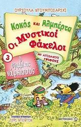 ΚΟΚΟΣ ΚΑΙ ΑΛΜΠΕΡΤΑ - ΟΙ ΜΥΣΤΙΚΟΙ ΦΑΚΕΛΟΙ (03): Ο ΘΛΙΜΜΕΝΟΣ ΝΑΡΚΙΣΣΟΣ