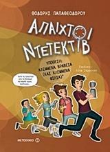 ΑΠΑΙΧΤΟΙ ΝΤΕΤΕΚΤΙΒ (02): ΥΠΟΘΕΣΗ: ΚΛΕΜΜΕΝΑ ΒΡΑΒΕΙΑ (ΚΑΙ ΚΛΕΜΜΕΝΑ ΦΙΛΙΑ)*