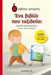 ## * ΕΝΑ ΒΙΒΛΙΟ ΠΟΥ ΤΑΞΙΔΕΥΕΙ