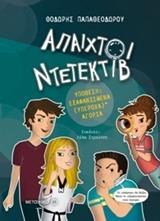 # ΑΠΑΙΧΤΟΙ ΝΤΕΤΕΚΤΙΒ (01): ΕΞΑΦΑΝΙΣΜΕΝΑ (ΥΠΕΡΟΧΑ)* ΑΓΟΡΙΑ