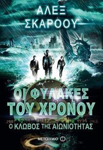 ΟΙ ΦΥΛΑΚΕΣ ΤΟΥ ΧΡΟΝΟΥ (09): Ο ΚΛΩΒΟΣ ΤΗΣ ΑΙΩΝΙΟΤΗΤΑΣ