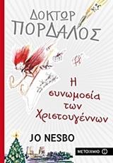## ΔΟΚΤΩΡ ΠΟΡΔΑΛΟΣ: Η ΣΥΝΩΜΟΣΙΑ ΤΩΝ ΧΡΙΣΤΟΥΓΕΝΝΩΝ