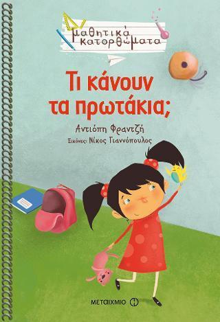 # ΜΑΘΗΤΙΚΑ ΚΑΤΟΡΘΩΜΑΤΑ: ΤΙ ΚΑΝΟΥΝ ΤΑ ΠΡΩΤΑΚΙΑ;