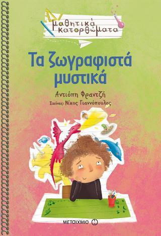 ΜΑΘΗΤΙΚΑ ΚΑΤΟΡΘΩΜΑΤΑ: ΤΑ ΖΩΓΡΑΦΙΣΤΑ ΜΥΣΤΙΚΑ