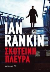 # ΕΠΙΘΕΩΡΗΤΗΣ ΜΑΛΚΟΛΜ ΦΟΞ (01): ΣΚΟΤΕΙΝΗ ΠΛΕΥΡΑ