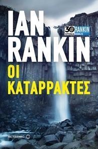 # ΕΠΙΘΕΩΡΗΤΗΣ ΤΖΟΝ ΡΕΜΠΟΥΣ (12): ΟΙ ΚΑΤΑΡΡΑΚΤΕΣ