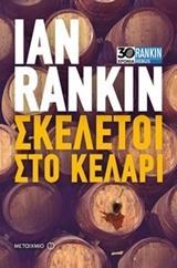 ΕΠΙΘΕΩΡΗΤΗΣ ΤΖΟΝ ΡΕΜΠΟΥΣ (15): ΣΚΕΛΕΤΟΙ ΣΤΟ ΚΕΛΑΡΙ