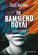 * ΤΟ ΒΑΜΜΕΝΟ ΠΟΥΛΙ