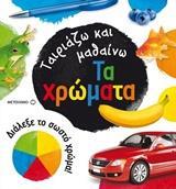 # ΤΑΙΡΙΑΖΩ ΚΑΙ ΜΑΘΑΙΝΩ: ΤΑ ΧΡΩΜΑΤΑ