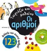ΤΑΙΡΙΑΖΩ ΚΑΙ ΜΑΘΑΙΝΩ: ΟΙ ΑΡΙΘΜΟΙ