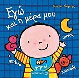 # ΕΓΩ ΚΙ Ο ΚΟΣΜΟΣ ΜΟΥ: ΕΓΩ ΚΑΙ Η ΜΕΡΑ ΜΟΥ