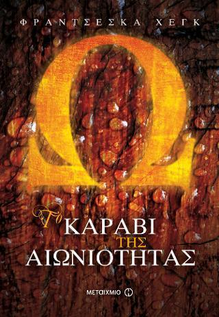 ΤΟ ΚΗΡΥΓΜΑ ΤΗΣ ΦΩΤΙΑΣ (03): ΤΟ ΚΑΡΑΒΙ ΤΗΣ ΑΙΩΝΙΟΤΗΤΑΣ