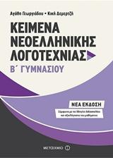 KΕΙΜΕΝΑ ΝΕΟΕΛΛΗΝΙΚΗΣ ΛΟΓΟΤΕΧΝΙΑΣ Β΄ ΓΥΜΝΑΣΙΟΥ (ΝΕΟ)