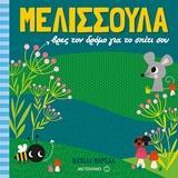 ΜΕΛΙΣΣΟΥΛΑ: ΒΡΕΣ ΤΟΝ ΔΡΟΜΟ ΓΙΑ ΤΟ ΣΠΙΤΙ ΣΟΥ