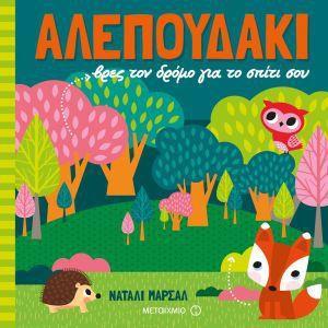 ΑΛΕΠΟΥΔΑΚΙ: ΒΡΕΣ ΤΟΝ ΔΡΟΜΟ ΓΙΑ ΤΟ ΣΠΙΤΙ ΣΟΥ