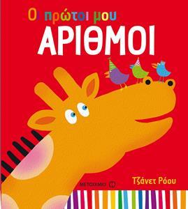 # ΟΙ ΠΡΩΤΟΙ ΜΟΥ ΑΡΙΘΜΟΙ