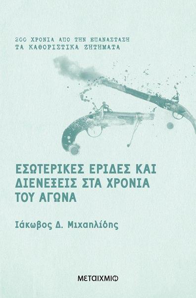 ΕΣΩΤΕΡΙΚΕΣ ΕΡΙΔΕΣ ΚΑΙ ΔΙΕΝΕΞΕΙΣ ΣΤΑ ΧΡΟΝΙΑ ΤΟΥ ΑΓΩΝΑ